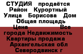 СТУДИЯ - продаётся › Район ­ Курортный › Улица ­ Борисова › Дом ­ 8 › Общая площадь ­ 19 › Цена ­ 1 900 000 - Все города Недвижимость » Квартиры продажа   . Архангельская обл.,Северодвинск г.